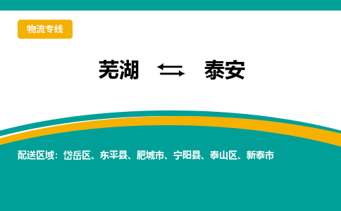 芜湖到泰安物流公司-货运专线高效准时「全境配送」