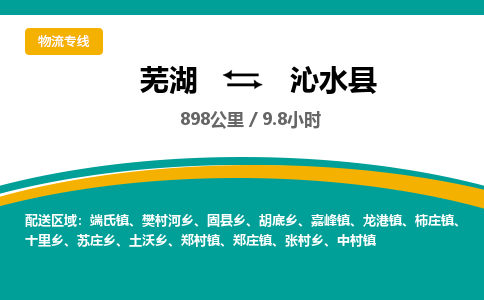 芜湖到沁水县物流公司-货运专线时效稳定「需要几天」