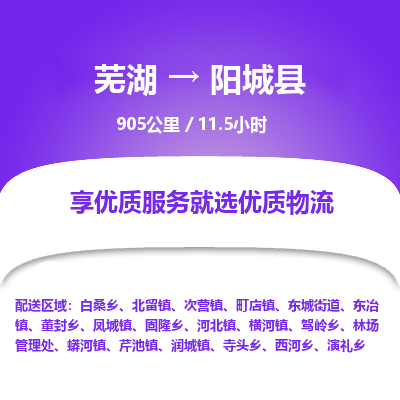 芜湖到阳城县物流公司-货运专线急速响应「免费取件」