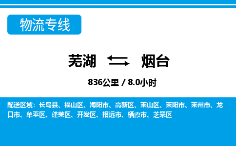 芜湖到烟台物流公司-货运专线时效稳定「准时到达」