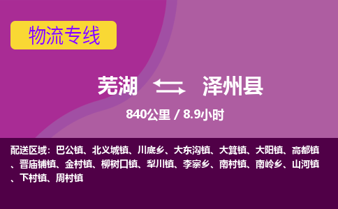 芜湖到泽州县物流公司-货运专线急件托运「准时到货」