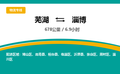 芜湖到淄博物流公司-货运专线高效准时「丢损必赔」