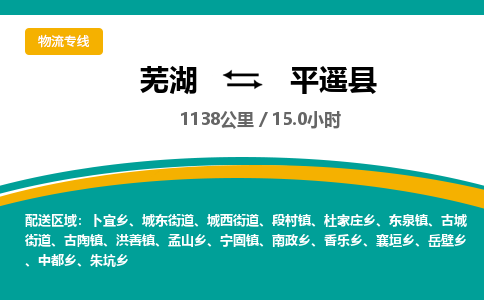 芜湖到平遥县物流公司-货运专线服务周到「需要几天」