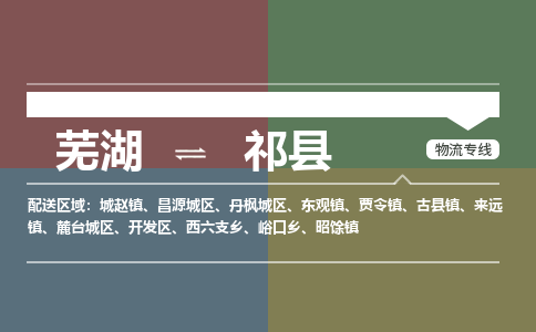 芜湖到杞县物流公司-货运专线急速响应「安全快捷」