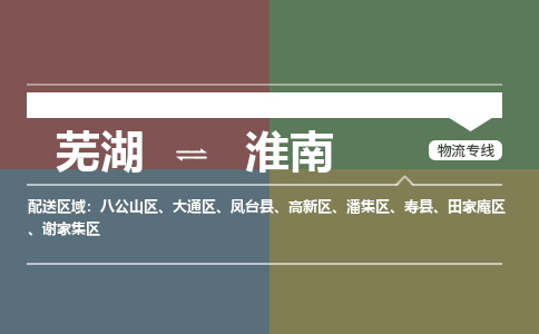 芜湖到淮南物流公司-货运专线时效稳定「需要几天」