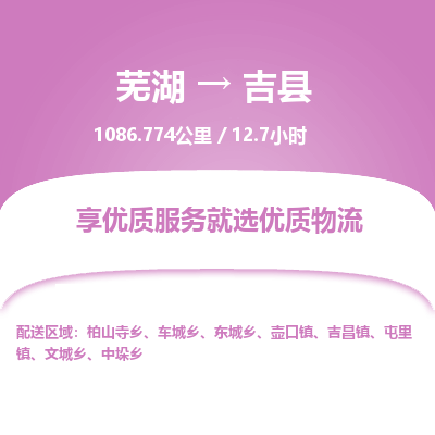 芜湖到吉县物流公司-货运专线丢损必赔「多少一吨」