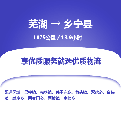 芜湖到乡宁县物流公司-货运专线服务周到「需要几天」