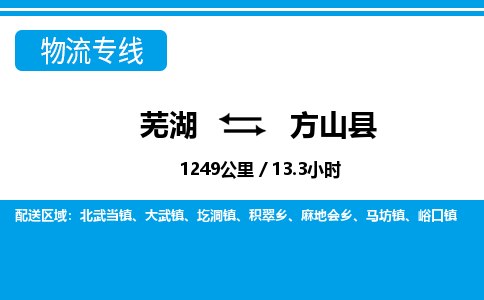 芜湖到方山县物流公司-货运专线丢损必赔「多少一吨」