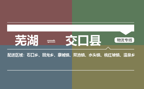 芜湖到交口县物流公司-货运专线时效稳定「需要几天」