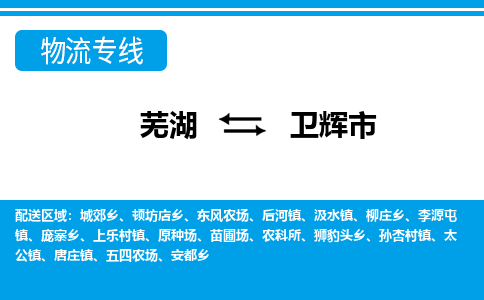 芜湖到卫辉市物流公司-货运专线时效稳定「准时到达」