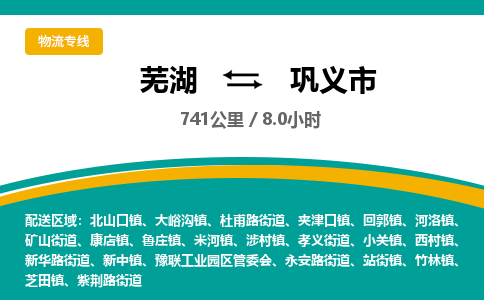 芜湖到巩义市物流公司-货运专线全境辐射「免费取件」