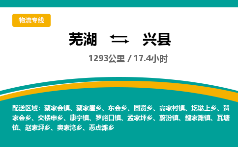 芜湖到兴县物流公司-货运专线高效运输「价格优惠」