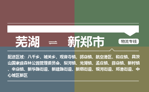 芜湖到新郑市物流公司-货运专线高效准时「价格实惠」