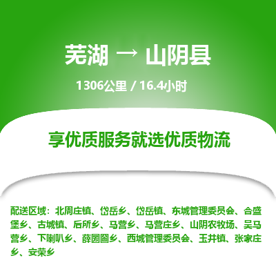 芜湖到山阴县物流公司-货运专线急速响应「免费取件」