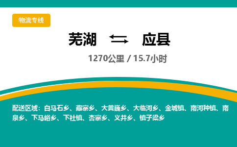 芜湖到应县物流公司-货运专线丢损必赔「上门提货」