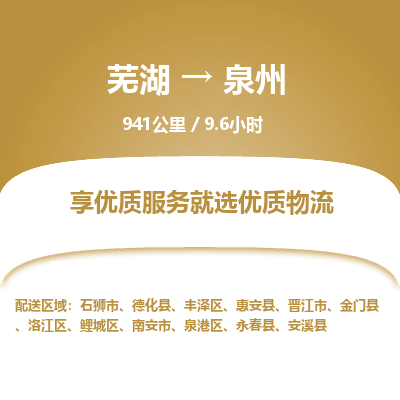 芜湖到泉州物流公司-货运专线高效准时「价格实惠」