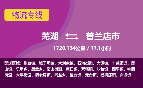 芜湖到普兰店市物流公司-货运专线价格实惠「多少天到」