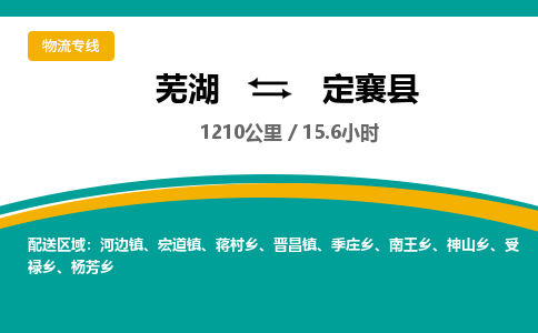 芜湖到定襄县物流公司-货运专线丢损必赔「价格优惠」