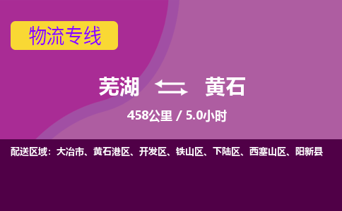 芜湖到黄石物流公司-货运专线丢损必赔「价格优惠」