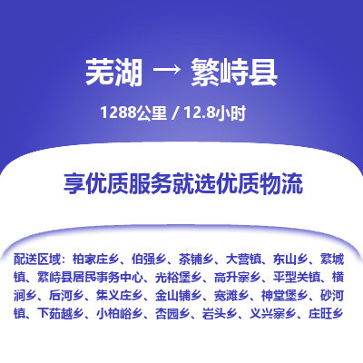 芜湖到繁峙县物流公司-货运专线高效准时「全境配送」