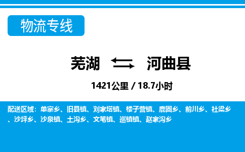 芜湖到河曲县物流公司-货运专线高效准时「丢损必赔」