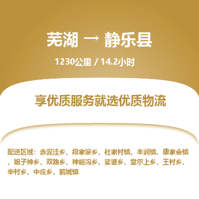 芜湖到静乐县物流公司-货运专线丢损必赔「多少一吨」