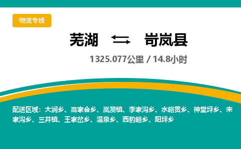 芜湖到岢岚县物流公司-货运专线丢损必赔「多少一吨」