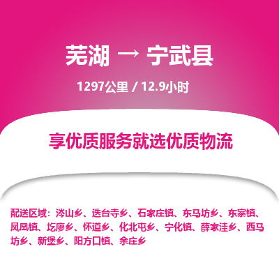 芜湖到宁武县物流公司-货运专线时效稳定「准时到达」