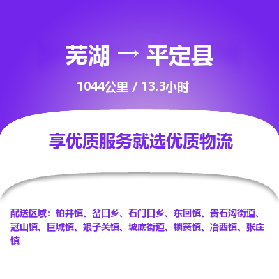 芜湖到平定县物流公司-货运专线丢损必赔「价格优惠」