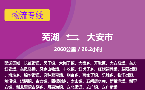 芜湖到大安市物流公司-货运专线全境闪送「保证时效」