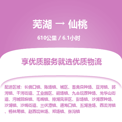 芜湖到仙桃物流公司-货运专线丢损必赔「价格优惠」