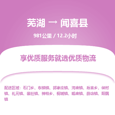 芜湖到闻喜县物流公司-货运专线丢损必赔「价格优惠」