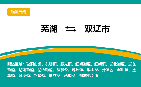 芜湖到双辽市物流公司-货运专线高效运输「价格优惠」