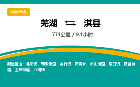 芜湖到淇县物流公司-货运专线时效稳定「需要几天」