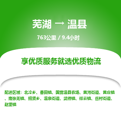 芜湖到温县物流公司-货运专线价格实惠「多少天到」