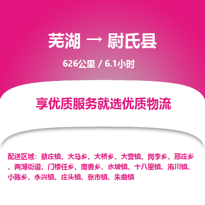 芜湖到尉氏县物流公司-货运专线高效准时「全境配送」