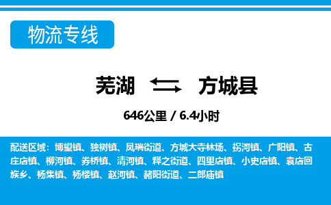 芜湖到方城县物流公司-货运专线丢损必赔「上门提货」