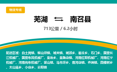 芜湖到南召县物流公司-货运专线急速响应「安全快捷」