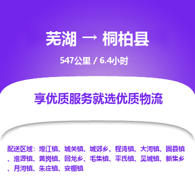 芜湖到桐柏县物流公司-货运专线高效准时「全境配送」