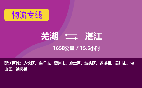 芜湖到湛江物流公司要几天_芜湖到湛江物流专线价格_芜湖至湛江货运公司电话