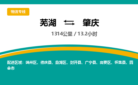 芜湖到肇庆物流公司-货运专线高效准时「价格实惠」