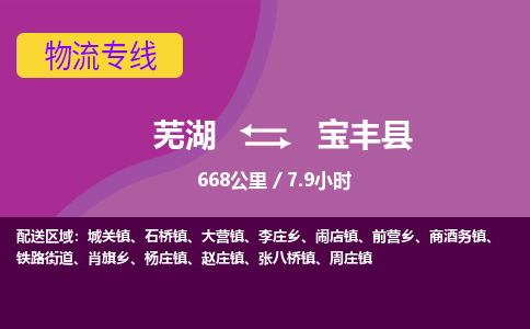 芜湖到宝丰县物流公司-货运专线高效准时「价格实惠」