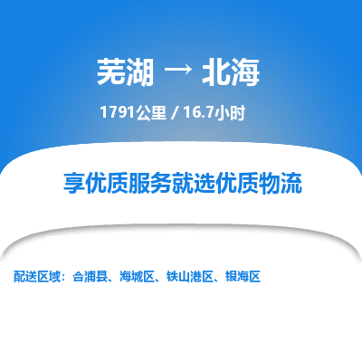 芜湖到北海物流公司-货运专线急速响应「免费取件」