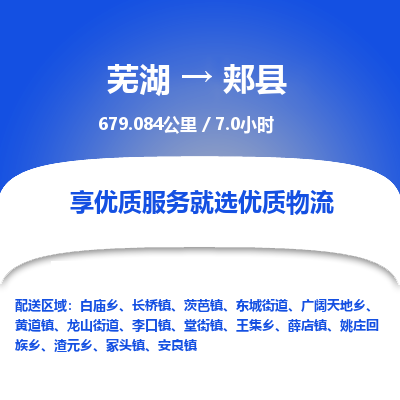 芜湖到郏县物流公司-货运专线丢损必赔「多少一吨」