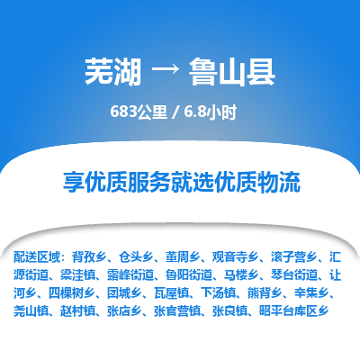 芜湖到鲁山县物流公司-货运专线急速响应「安全快捷」