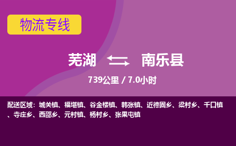 芜湖到南乐县物流公司-货运专线高效准时「价格实惠」