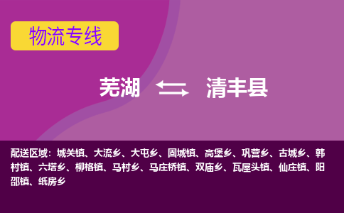 芜湖到清丰县物流公司-货运专线高效准时「价格实惠」