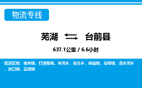 芜湖到台前县物流公司-货运专线高效准时「价格实惠」