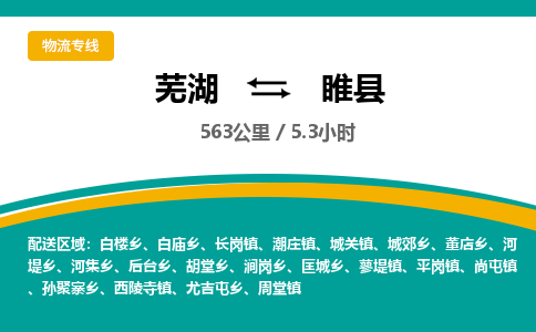 芜湖到睢县物流公司-货运专线丢损必赔「上门提货」