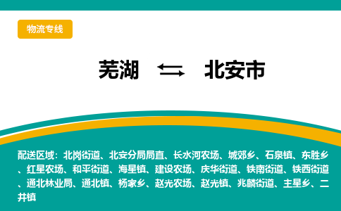 芜湖到北安市物流公司-货运专线高效运输「快速直达」